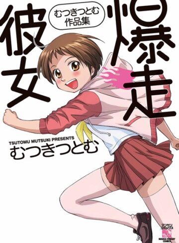 むつきつとむ❤爆走彼女-5.00 単行本