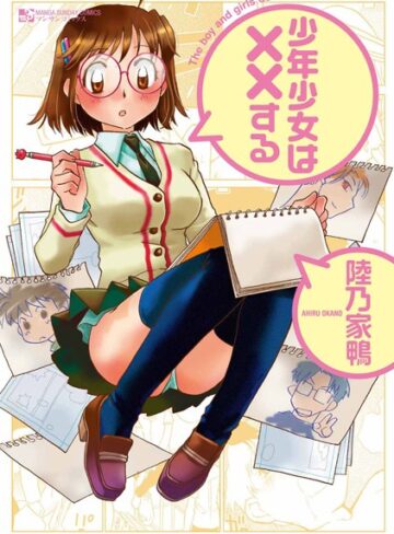 陸乃家鴨❤少年少女は××する-4.67 単行本
