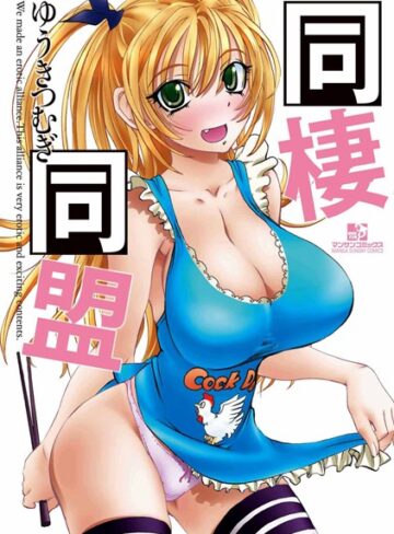 ゆうきつむぎ❤同棲同盟-4.50 単行本