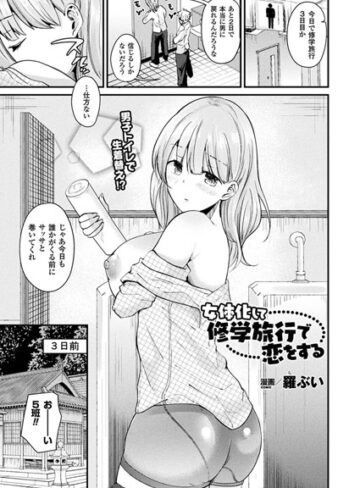 羅ぶい❤女体化して修学旅行で恋をする（単話）- 単話
