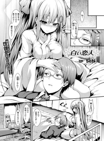 SeN❤白い恋人（単話）- 単話