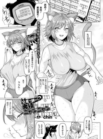 chin❤交尾で躾けろ！発情ニャンニャン（単話）-5.00 単話