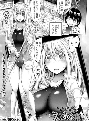 ほりとも❤アプリでへんたい プールのスク水人魚（単話）-5.00 単話