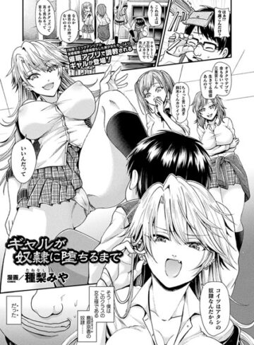 種梨みや❤ギャルが奴●に堕ちるまで（単話）-4.00 単話