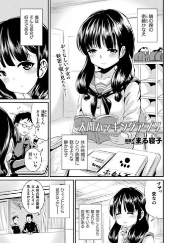 まる寝子❤人間ハッキングアプリ（単話）- 単話