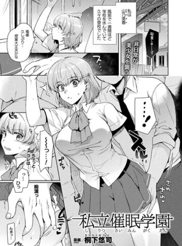 桐下悠司❤私立催●学園（単話）-3.00 単話