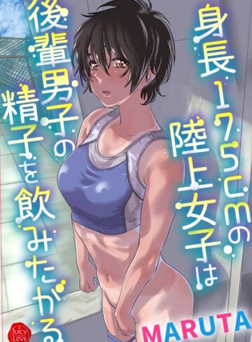 MARUTA❤身長175cmの陸上少女は後輩男子の精子を飲みたがる-3.80 羞恥