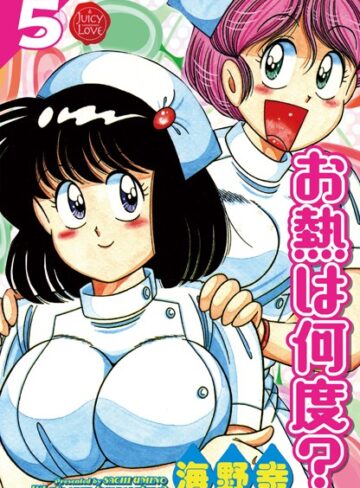海野幸❤お熱は何度？-5.00 単行本