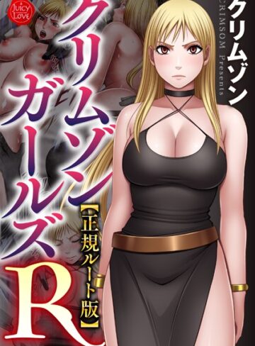 クリムゾン❤クリムゾンガールズR【正規ルート版】- 拘束