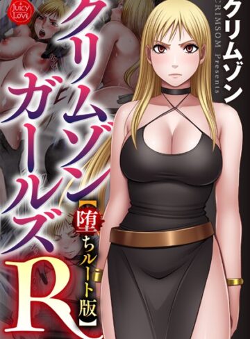 クリムゾン❤クリムゾンガールズR【堕ちルート版】-4.00 拘束