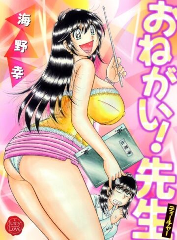 海野幸❤おねがい！先生【電子版特典付き】- 羞恥