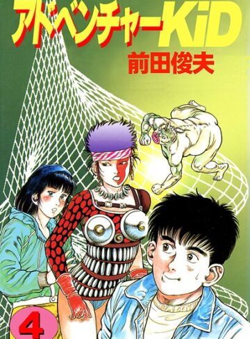 前田俊夫❤アドベンチャーKID- 単行本