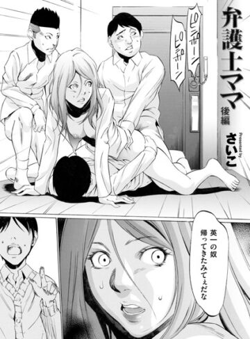 さいこ❤弁護士ママ（単話）-4.78 単話