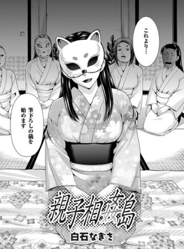 白石なぎさ❤親子相姦島（単話）-4.60 単話