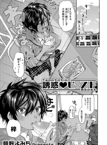 朝野よみち❤誘惑 ビースト（単話）-5.00 単話