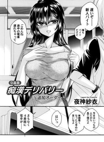 夜神紗衣❤痴●デリバリー（単話）- 単話