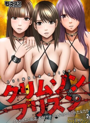 クリムゾン❤クリムゾンプリズン〜イカされたら敗北、恥辱ゲームに参加させられた女たち〜-4.67 単行本