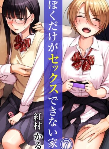 紅村かる❤ぼくだけがセックスできない家（単話）-4.17 単話