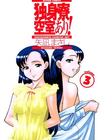矢凪まさし❤独身寮空室あり！- 単行本