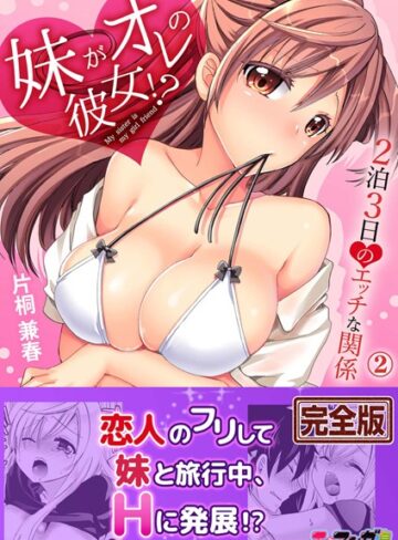 片桐兼春❤妹がオレの彼女！？2泊3日のエッチな関係【完全版】-4.00 単行本