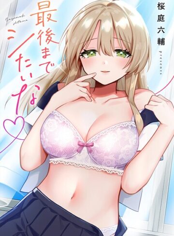 桜庭六輔❤最後までシたいな【電子単行本版】- 単行本
