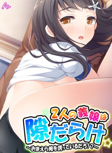 アロマコミック❤2人の義娘は隙だらけ- 単行本