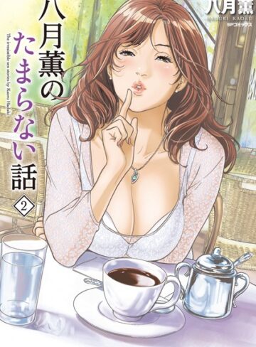 八月薫❤八月薫のたまらない話-5.00 単行本
