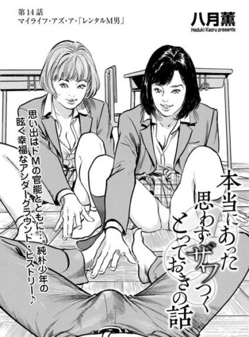 八月薫❤本当にあった 思わずザワつく とっておきの話（単話）-5.00 単話