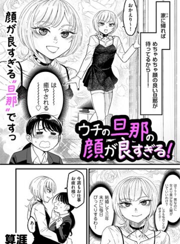算涯❤ウチの旦那の顔が良すぎる！（単話）-5.00 単話