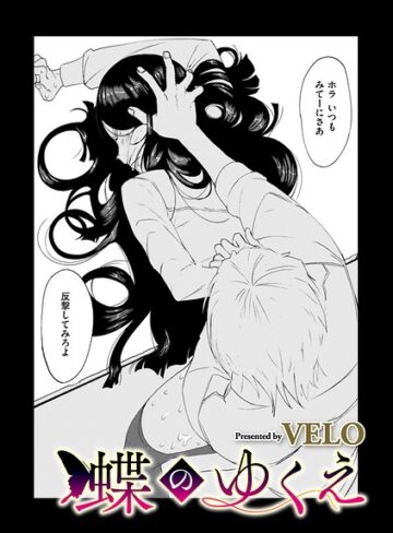 VELO❤蝶のゆくえ（単話）- 拘束