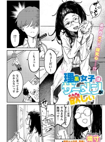 燐寸❤理系女子はザーメンが欲しい（単話）- ギャグ・コメディ