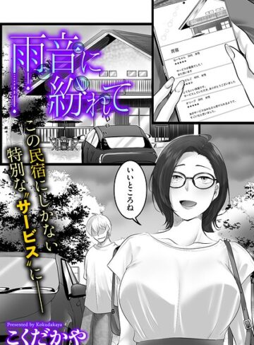 こくだかや❤雨音に紛れて（単話）- 単話
