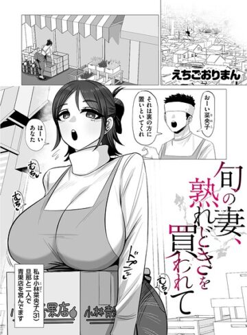 えちごおりまん❤旬の妻、熟れどきを買われて（単話）-5.00 単話