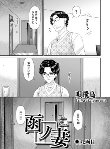 唄飛鳥❤函ノ妻（単話）-2.00 羞恥