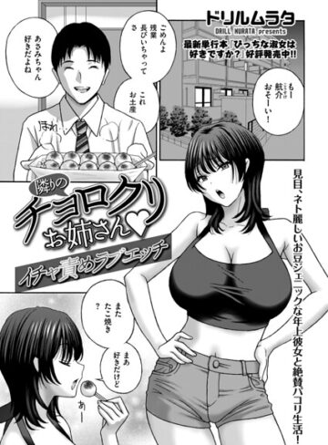 ドリルムラタ❤隣りのチョロクリお姉さん（単話）- クンニ