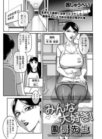 茜しゅうへい❤みんな大好き！ 園長先生（単話）- クンニ