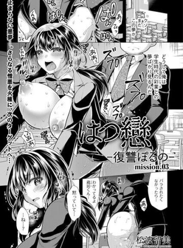 松波留美❤はつ戀 -復讐ポルノ-（単話）- 単話