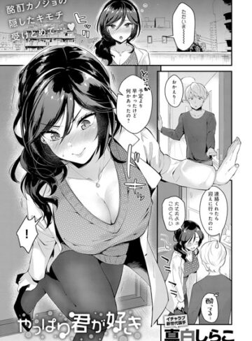 真白しらこ❤やっぱり君が好き（単話）-5.00 単話