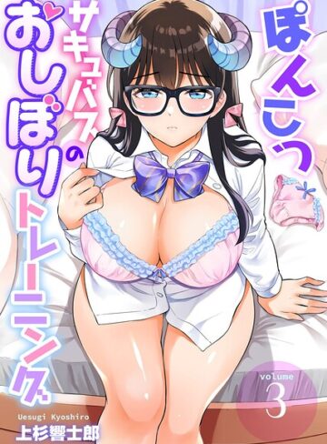 上杉響士郎❤ぽんこつサキュバスのおしぼりトレーニング（単話）-3.00 ファンタジー