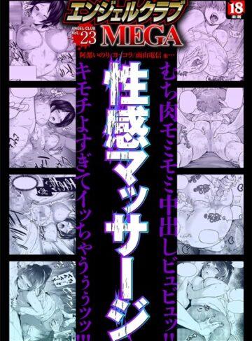 狼亮輔❤エンジェルクラブMEGA Vol.23- 寝取り・寝取られ・NTR