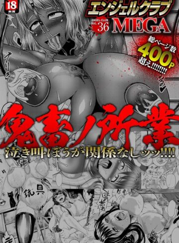 中山哲学❤エンジェルクラブMEGA Vol.36- 寝取り・寝取られ・NTR