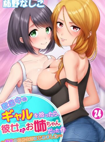 柿野なしこ❤家出中のギャルを拾ったら、彼女のお姉ちゃんだった件〜秘密の同居生活はじめました（単話）-3.36 単話