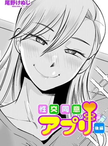 尾野けぬじ❤性交同意アプリ（単話）-4.33 単話