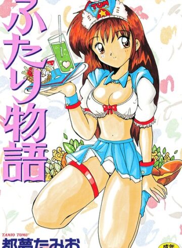 都夢たみお❤ふたり物語- 制服