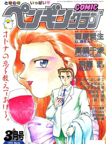 時緒翔❤COMICペンギンクラブ1993年3月号- ギャグ・コメディ