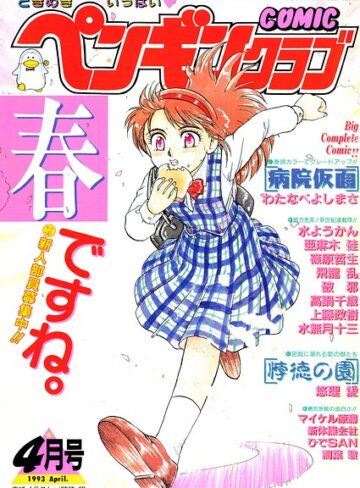時緒翔❤COMICペンギンクラブ1993年4月号- ギャグ・コメディ