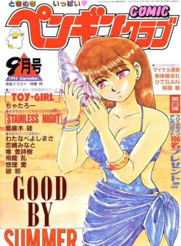 時緒翔❤COMICペンギンクラブ1993年9月号- ギャグ・コメディ