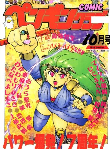 時緒翔❤COMICペンギンクラブ1993年10月号- ギャグ・コメディ