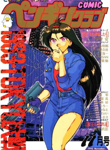 時緒翔❤COMICペンギンクラブ1993年11月号- ギャグ・コメディ