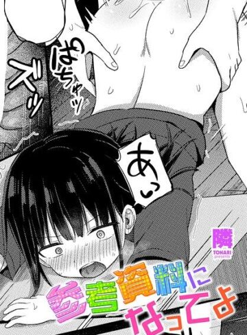 隣❤参考資料になってよ（単話）- 単話